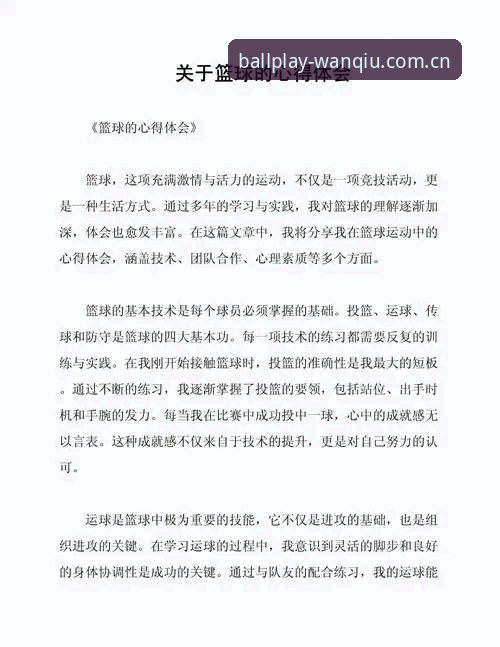 十年球迷亲测分享：玩球体育功能的深度体验与实用心得