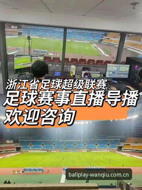 实战派老球迷分享：用玩球体育平台看足球直播的真实体验与操作指南