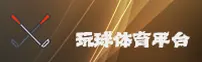 玩球体育官方网站